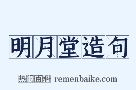 明月堂造句是什么意思的图片